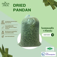 ☸ใบเตยอบแห้ง เตยหอมอบแห้ง มีอย. เกรดเอ 1 กิโลกรัม ลดเบาหวาน (Dried Pandan)❆