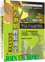2025智力測驗輕鬆搞定含試題解析 (第15版/專業軍士官/志願士兵/志願役預備軍官/二技二專軍士官/大學儲備軍官/軍校正期班)