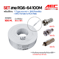 SET สาย RG6 100M พร้อมหัวF-Type + BNCเกลียวนอก + หัวBNCRCA ครบชุด พร้อมติดตั้งได้ทันที