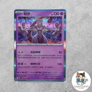 Pokemon Card Mew2 151c 150/151 R (CHN). Mewtwo 151c 150/151