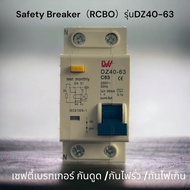 เซฟตี้เบรกเกอร์(RCBO）safety breaker 2P 63A AC 230Vกันดูด กันไฟรั่ว กันไฟเกิน ยี่ห้อ LW รุ่นDZ40-63สินค้าพร้อมส่งจากไทย