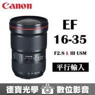 [德寶-台南] CANON EF 16-35mm f2.8L III USM 大三元 超廣角 平行輸入