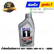 น้ำมันเครื่องสังเคราะห์ 100% Mobil1 10W-40 4T 1L ยี่ห้อ Mobil a As the Picture One