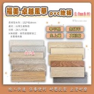 【好美】福美-卓越風華2.0m系列臺灣製造木紋長條型PVC耐磨塑膠地板，diy價，有門市自取省運費~