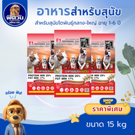 อาหารสุนัข F1 สุนัขทุกสายพันธุ์ ขนาด 15 กิโลกรัม