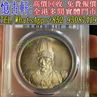 全港多間實體門市 現金交收 銀幣 大頭 孫小頭 軍閥幣 黎元洪 張作霖 袁世凱 孫中山 徐世昌 褚玉璞 五彩共和 段祺瑞 洪憲紀元 小武曹 唐紀元 曹錕 文曹 船洋 站洋 北洋龍 大清宣三 造總 卷三