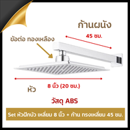 ชุดหัวฝักบัวเรน Rain Shower เหลี่ยม 8 นิ้ว + ก้านผนัง ทรงเหลี่ยม สแตนเลส 45 ซม. NC Hardware