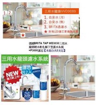 茶垢剋星~健康淨水~買一送一德國BRITA TAP WD3030三用水龍頭硬水軟化櫥下型濾水系統+P3000~全省免費裝