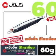 เหยื่อจิ๊ก สี โครเมียม 60 g ยาว9.5 ซ.ม. สำหรับงาน สปีด หรือ แคส Jigging Lure Chrome color ตกปลาทะเล 