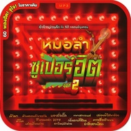 MP3 หมอลำซูเปอร์ฮิต ชุดที่ 2 (แผ่น CD  USB แฟลชไดร์ฟ)