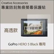 GoPro HERO 5 Black專用防刮無痕【正反兩面】螢幕保護貼(高透款)