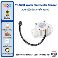 YF-S201 Water Flow Meter Sensor เซนเซอร์ วัด อัตราการไหลของน้ำ