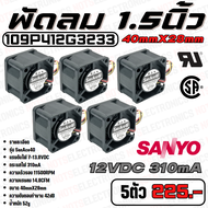 พัดลม Fan​ รุ่น​ SanAce40​ ​ขนาด​ 1.50นิ้ว​ (40mmX28mm)​ 7-13.8VDC​ 310mA ยี่ห้อ​ SANYO​DENKI​ แท้​ ​ คุณภาพ​สูง​จาก​โรงงาน​ใช้​ในตู้เชื่อม/ระบาย​ความร้อน​อุปกรณ์​/ดูด​อากาศ​/อื่นๆ​