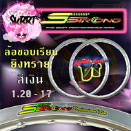 วงล้อ S Strong แถมเสื้อ วงล้อเอสสตรอง ขอบล้อสีเงิน ขอบเรียบ-ยิงทราย ขอบ17 ขนาด 1.20 และ ขนาด1.40 (รา
