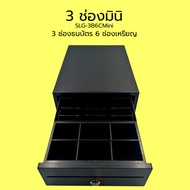 SCHLONGEN Mini Automatic Cash Drawer ลิ้นชักเก็บเงิน มินิ ชลองเกน 3 ช่อง #SLG-3B6CMini