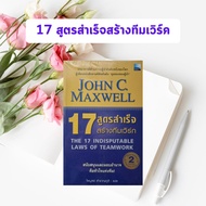 หนังสือมือหนึ่ง 17 สูตรสำเร็จสร้างทีมเวิร์ค | The 17 Indisputable Laws Of Teamwork : John C. Maxwell