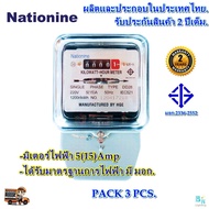 มิเตอร์ไฟฟ้า มิเตอร์วัดไฟ หม้อไฟ มิเตอร์ไฟ 2 เฟส 5A(15)A Nationine ของแท้ มีมอก.ผ่านมาตรฐานการไฟฟ้า มีหนังสือรับรองจากการไฟฟ้า. ทดลองก่อนส่งทุกตัว (แพ็ก 3 ตัว)