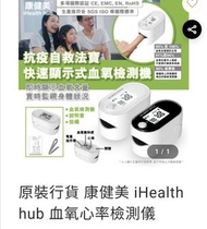 （供應商現貨）原裝行貨 康健美 iHealth hub 血氧心率檢測儀