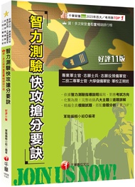 智力測驗快攻搶分要訣 (2025/第11版/專業軍士官/志願士兵/志願役預備軍官/二技二專軍士官/大學儲備軍官/軍校正期班)