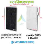 AIRY ไส้กรองอากาศ ATMOSPHERE / SKY ไส้กรอง เกรดการแพทย์ HEPA H13 กรองฝุ่นPM2.5 กลิ่นเหม็น ควัน แบคที