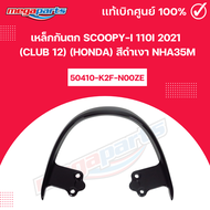 เหล็กกันตก SCOOPY-i 110i 2021 (CLUB 12) (HONDA) สีดำเงา NHA35M แท้เบิกศูนย์ฮอนด้า (Megaparts Store)