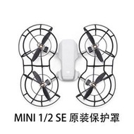 Mini SE原裝槳葉保護罩DJI大疆Mavic御Mini2迷你螺旋槳飛行防撞圈