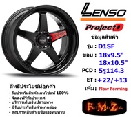 Lenso Wheel D-1SF Limited ขอบ 18x9.5"/10.5" 5รู114.3 ET+22/+13 สีBKW แม็กเลนโซ่ ล้อแม็ก เลนโซ่ lenso18 แม็กขอบ18