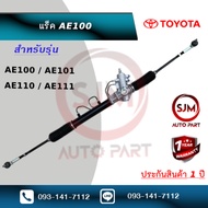 แร็คพวงมาลัยโตโยต้าสามห่วง Rack Toyota AE100 AE101 AE111 AE110 (ใหม่มือ1)