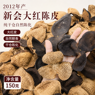 2012年產 新會陳皮 大紅皮150 純乾倉老陳皮