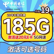 中国电信 电信流量卡手机卡通话卡阳光卡5G上网卡流量不限速全国通用低月租电话卡 长期值卡-19月租-185G流量+可选号码
