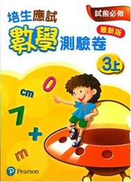 培生朗文 - 培生應試數學測驗卷3上(最新版) 小學補充練習 (數學科) #9789882393417