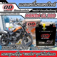แบตเตอรี่ Honda CL 300 ทุกรุ่น หัวฉีดน้ำมัน ฮอนด้า ซีแอล 300 มาตรฐานญี่ปุ่น 12V7Ah ตรงรุ่น ประกัน 90