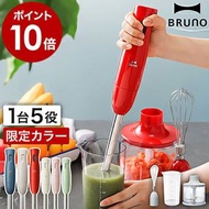 🇯🇵日本代購 BRUNO攪拌機 BRUNO Blender BRUNO BOE034