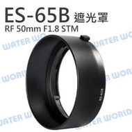 【中壢NOVA-水世界】ES-65B 碗公 遮光罩 適用 CANON RF 50mm F1.8 STM 反扣 ES65B