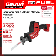 Milwaukee เลื่อยชักเอนกประสงค์ไร้สาย 18 โวลต์ รุ่น M18 FHZ-0 (เครื่องเปล่า)
