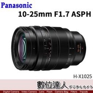 【數位達人】平輸 Panasonic LEICA DG 10-25mm F1.7 ASPH.［H-X1025］