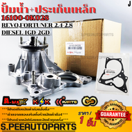 ปั้มน้ำ+ประเก็นเหล็ก REVOFORTUNER 2.4-2.8 DIESEL 1GD-2GD#16100-0K02816100-09710 **รับประกันคุณภาพ 1