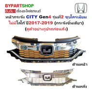 หน้ากระจัง HONDA CITY(ซิตี้) Gen4 รุ่นที่2 ชุบโครเมียม ไม่มีโลโก้ ปี2017-2019 (รหัส:CITY17)