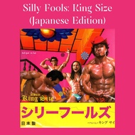 แผ่นเสียง Silly Fools อัลบั้ม King Size (แผ่นดำ) (Japanese Edition) (ใหม่ซีล)