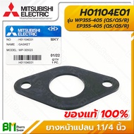 MITSUBISHI #H01104E01 ประเก็นกันรั่ว ยางหน้าแปลน 1.1/4 นิ้ว GASKET WP355-405 EP355-405 (QS/Q5/R) อะไหล่ปั๊มน้ำมิตซูบิชิ #อะไหล่แท้มิตซูบิชิ #อะไหล่แท้100%