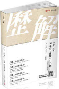司法官.律師一、二試（106-107年）考古題全解-2019司.律（保成）