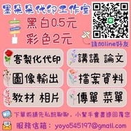 墨朵朵代印工作室（彩色輸出每頁2元 黑白0.5元）