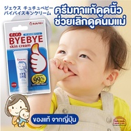 สินค้าญี่ปุ่น ChuchuBaby Bye Bye Skin Cream 10g ช่วยการเลิกดูดนิ้ว เลิกเต้า ป้องกันไม่ให้ลูกติดเต้า 