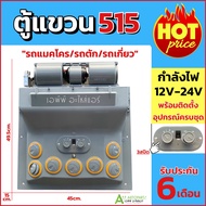 ตู้แอร์สำเร็จ สำหรับติดเพดานรถ (ตู้แขวน 515 12V-24V) พร้อมวาล์วบ๊อก แบบเปเปอร์ ชุดตู้แอร์ รถแมคโคร ร