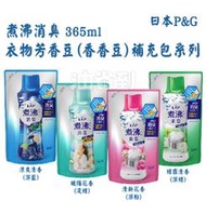 『油省到』日本 P&amp;G 煮沸消臭 衣物芳香豆(香香豆)系列 補充包 365ml