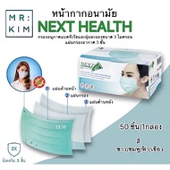 หน้ากากอนามัย ทางการแพทย์ (ใช้ในโรงพยาบาล)Next Health (made in Thailand)