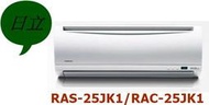 [桂安電器][基本安裝]請議價 日立頂級變頻單冷分離式冷氣RAS-25JK1/RAC-25JK1