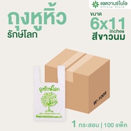AdvanceBIO : ถุงหูหิ้วรักษ์โลกย่อยสลาย 6x11นิ้ว (ยกลัง 12500 ใบ) ถุงบรรจุภัณฑ์ รุ่น W-1005