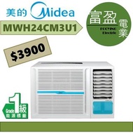 美的 2.5匹窗口冷氣機(窗口機) MWH24CM3U1 [保證100%全新行貨 原廠保養]