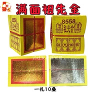 满面祖先金/大箔祖先金/8558祖先金/满箔祖先金/祖先金/清明节/做忌日/（1扎10叠）Joss Paper/Bai Zu Xian